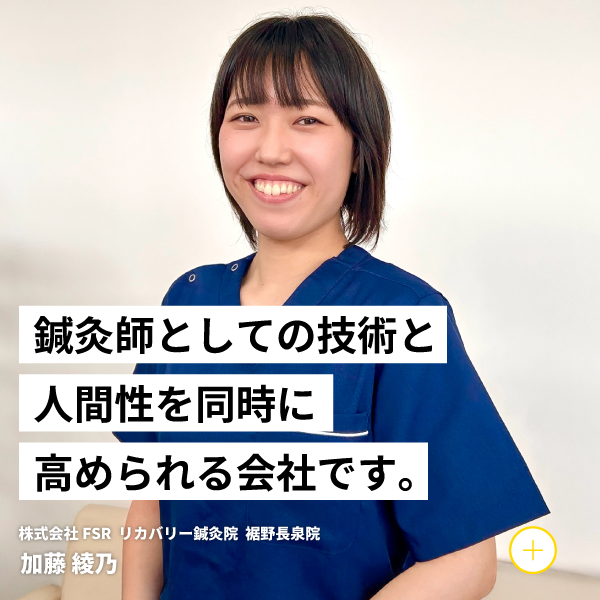 鍼灸師としての技術と人間性を同時に高められる会社です。 株式会社FSR リカバリー鍼灸院裾野長泉院 加藤綾乃