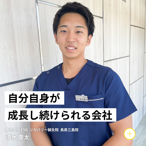 自分自身が成長し続けられる会社 株式会社FSR リカバリー鍼灸院裾野長泉院 清水慶太