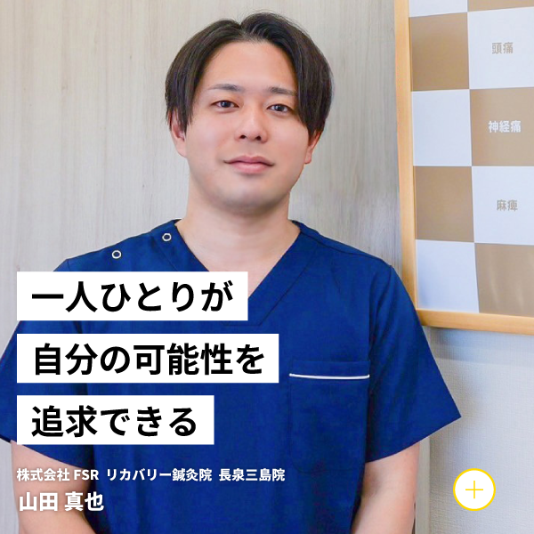 一人ひとりが自分の可能性を追求できる 株式会社FSR リカバリー鍼灸院裾野長泉院 山田真也